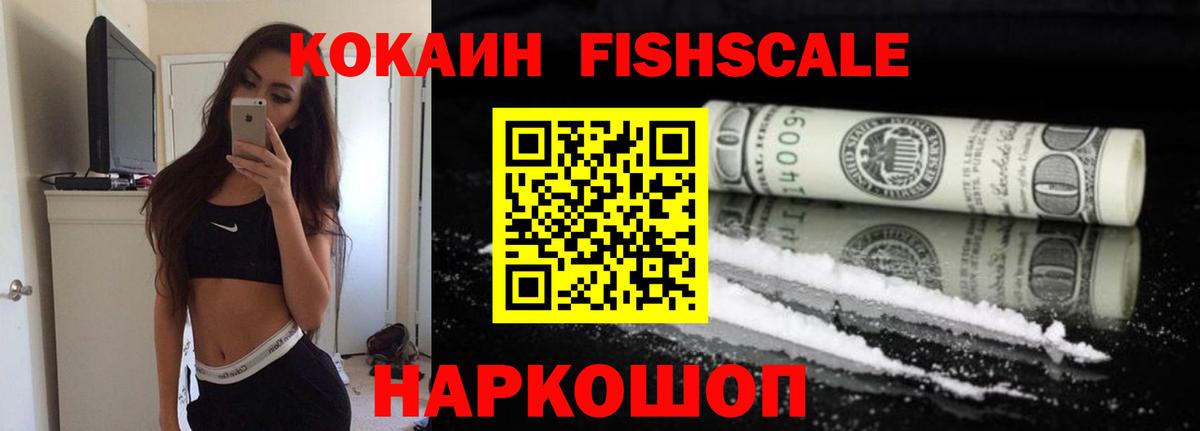 КОКАИН FishScale Лысьва