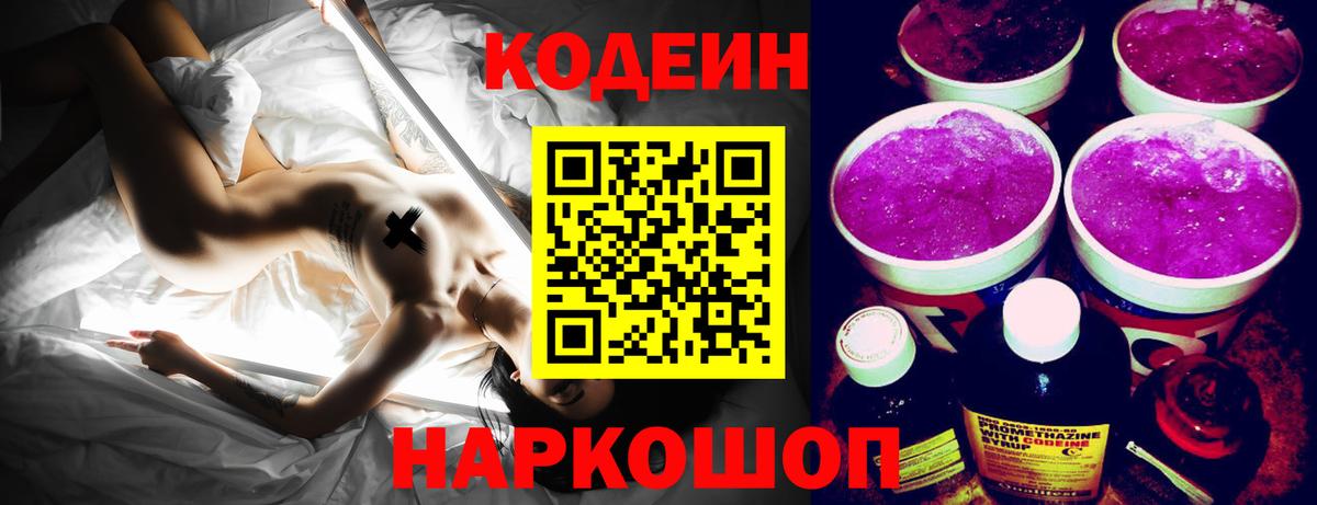 Кодеин Purple Drank Лысьва